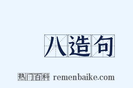 臘八造句是什么意思的图片